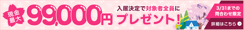 3/31までの問合せ限定 DOOR賃貸で入居を決めると対象の方全員に現金最大99,000円プレゼント!
