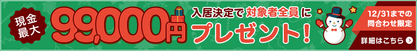 12/31までの問合せ限定 DOOR賃貸で入居を決めると対象の方全員に現金最大99,000円プレゼント!