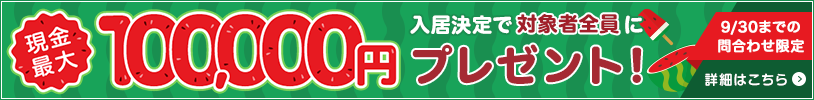 9/30までの問合せ限定 DOOR賃貸で入居を決めると対象の方全員に現金最大100,000円プレゼント!
