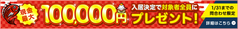 1/31までの問合せ限定 DOOR賃貸で入居を決めると対象の方全員に現金最大100,000円プレゼント!