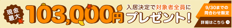 9/30までの問合せ限定 DOOR賃貸で入居を決めると対象の方全員に現金最大103,000円プレゼント!