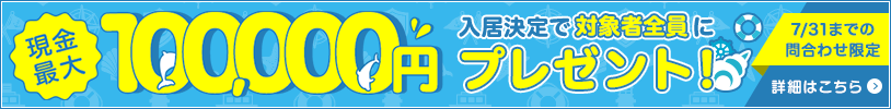 3/31までの問合せ限定 DOOR賃貸で入居を決めると対象の方全員に現金最大100,000円プレゼント!