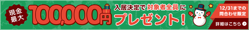 12/31までの問合せ限定 DOOR賃貸で入居を決めると対象の方全員に現金最大100,000円プレゼント!