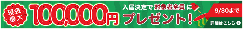 9/30までの問合せ限定 DOOR賃貸で入居を決めると対象の方全員に現金最大100,000円プレゼント!