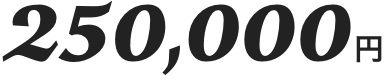 25,000円