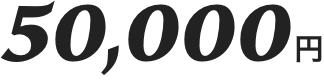 50,000円